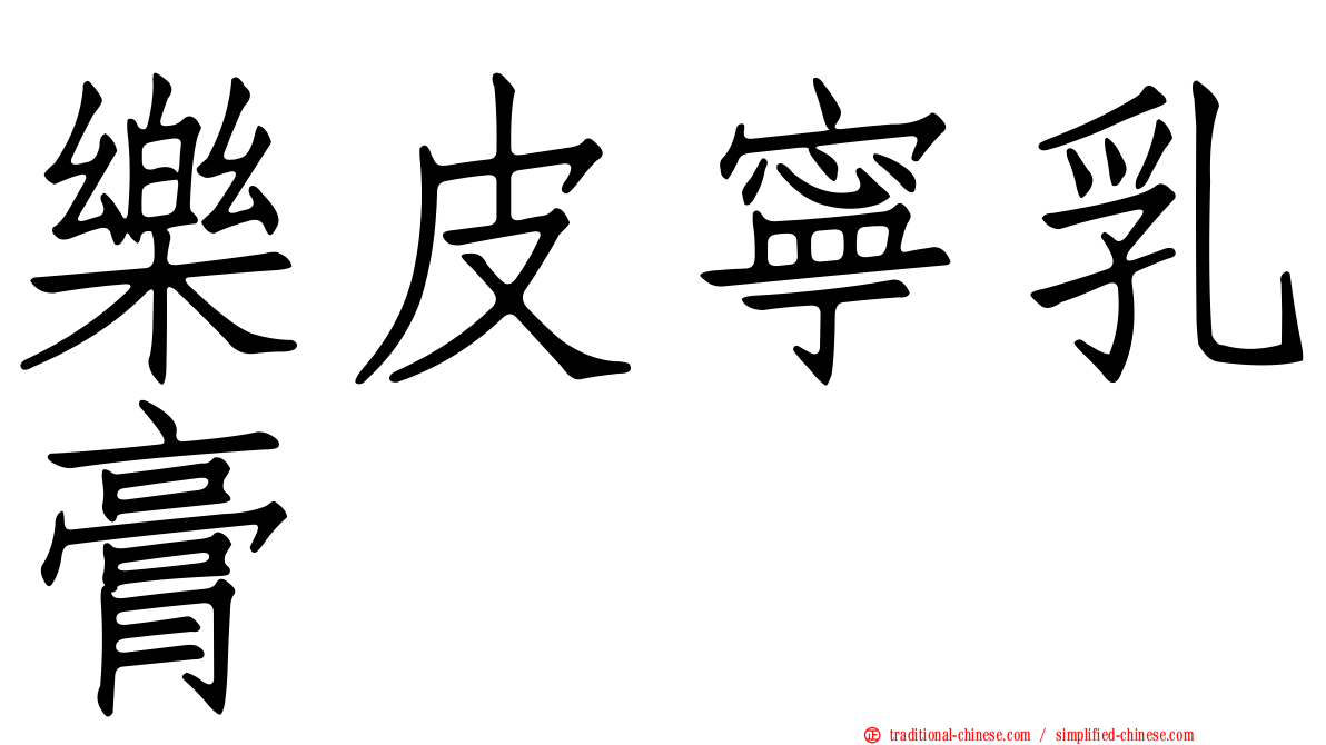 樂皮寧乳膏　